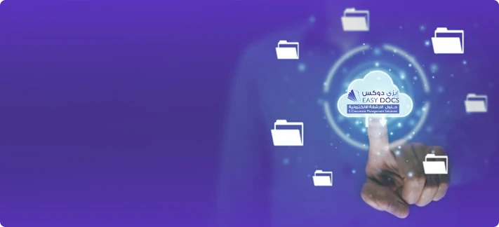 نظام إيزي دوكس للارشفة الإلكترونية