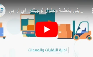 جولة سريعة لوجيكس ERP